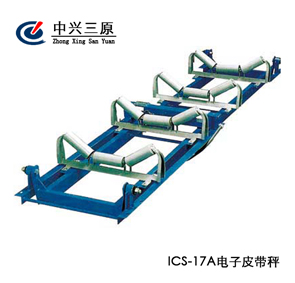 洗煤厂专用电子皮带秤-ICS-17型系列